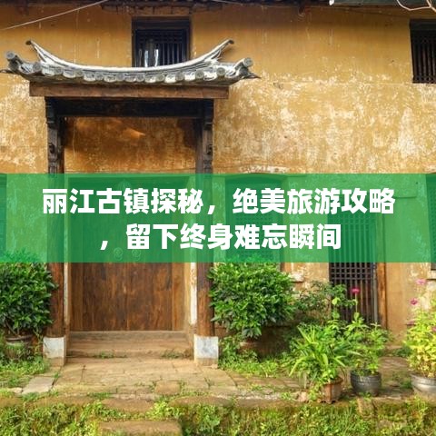 丽江古镇探秘，绝美旅游攻略，留下终身难忘瞬间
