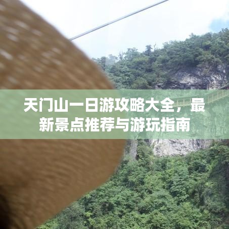 天门山一日游攻略大全，最新景点推荐与游玩指南