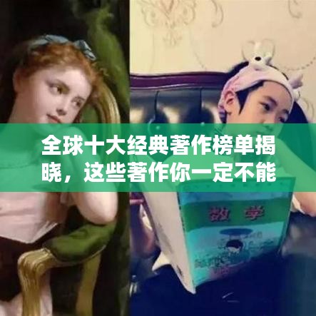 全球十大经典著作榜单揭晓，这些著作你一定不能错过！