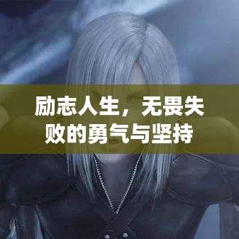 励志人生，无畏失败的勇气与坚持