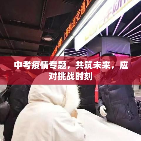 中考疫情专题，共筑未来，应对挑战时刻