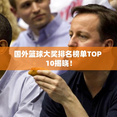 国外篮球大奖排名榜单TOP 10揭晓！