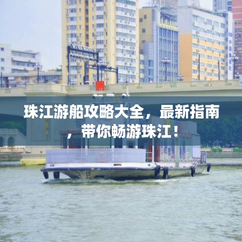 珠江游船攻略大全，最新指南，带你畅游珠江！