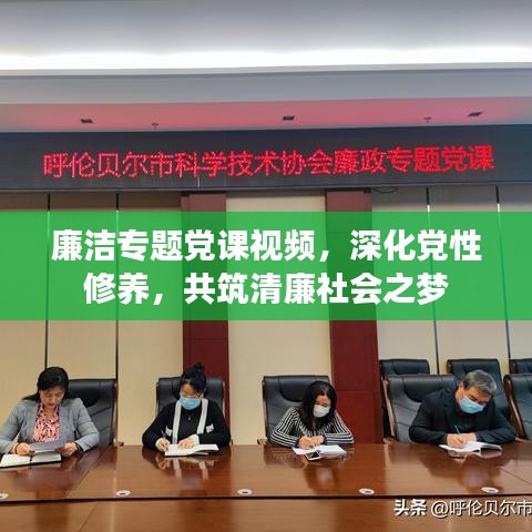 廉洁专题党课视频，深化党性修养，共筑清廉社会之梦