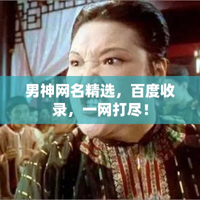 男神网名精选，百度收录，一网打尽！
