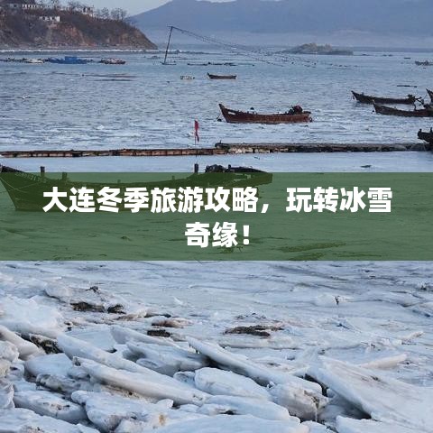 大连冬季旅游攻略，玩转冰雪奇缘！