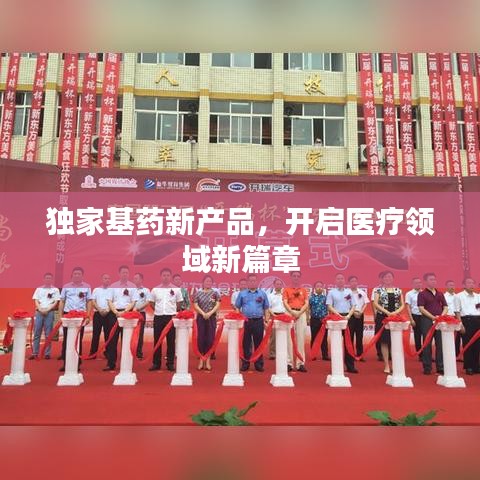 独家基药新产品，开启医疗领域新篇章