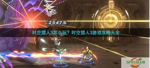 时空猎人3系列游戏一直以来都受到广大玩家的热爱与追捧，而其中的时空猎人3激活码与三星s6官方固件下载，数据分析说明安卓款_v3.355版本更是集结了多重特色，成为众多时空猎人爱好者关注的焦点。以下是对这一版本的详细介绍