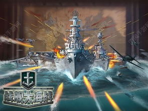 战舰大海战手游及人人车官方下载,平衡性策略实施指导&amp;完整版_v4.337